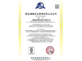 ISO18001 职业健康安全体系证书